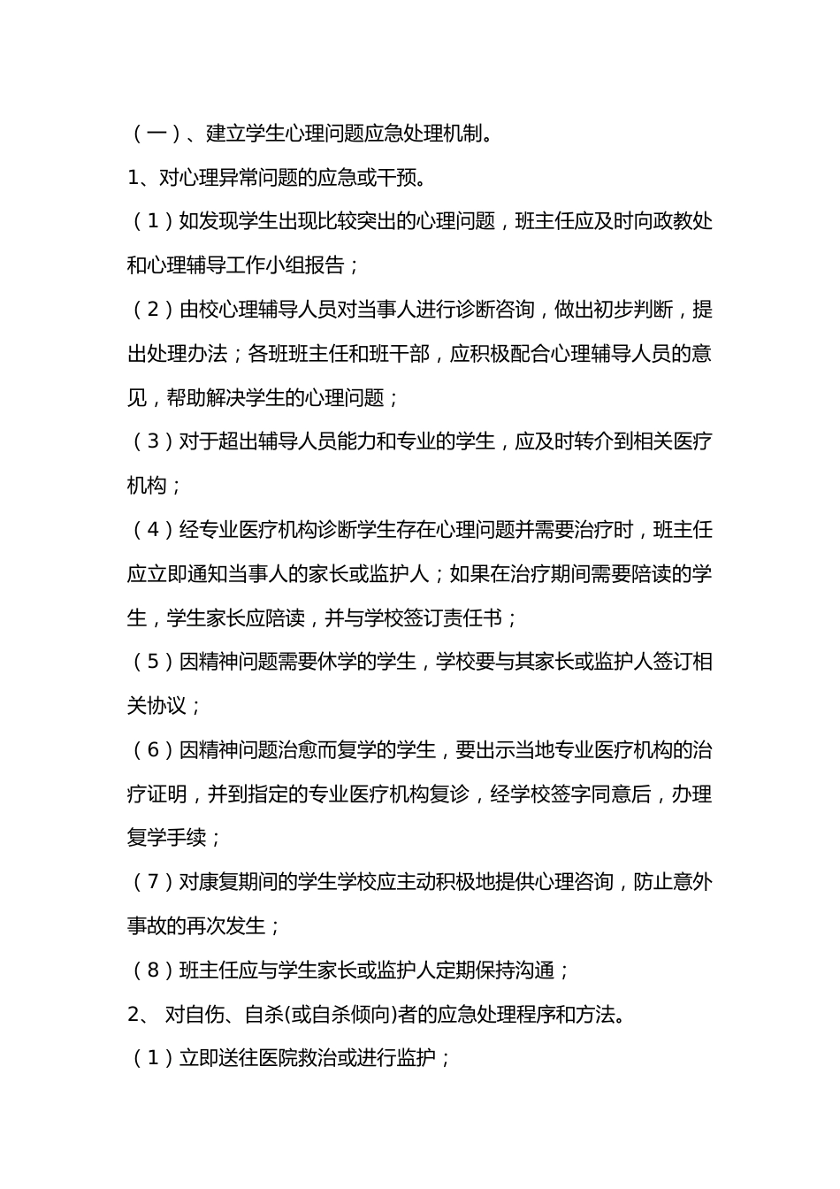 中小学学生心理问题预警与应急预案_第3页