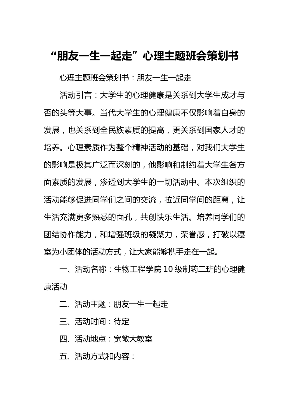 “朋友一生一起走”心理主题班会策划书[推荐范文]_第1页