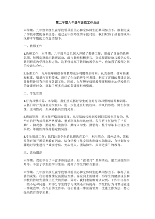 第二学期九年级年级组工作总结
