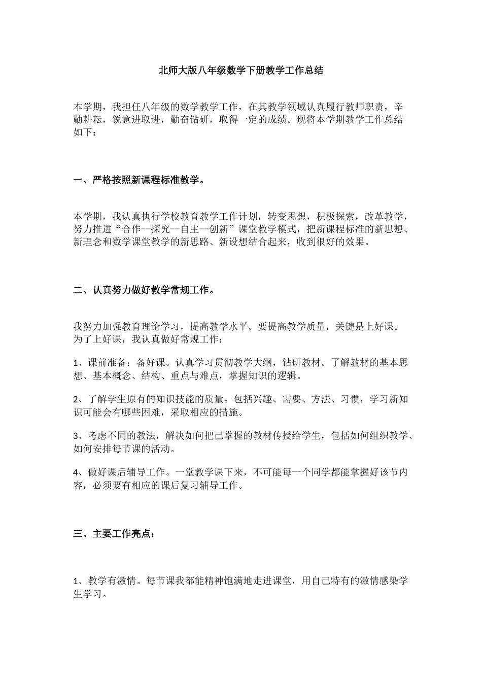 北师大版八年级数学下册教学工作总结_第1页