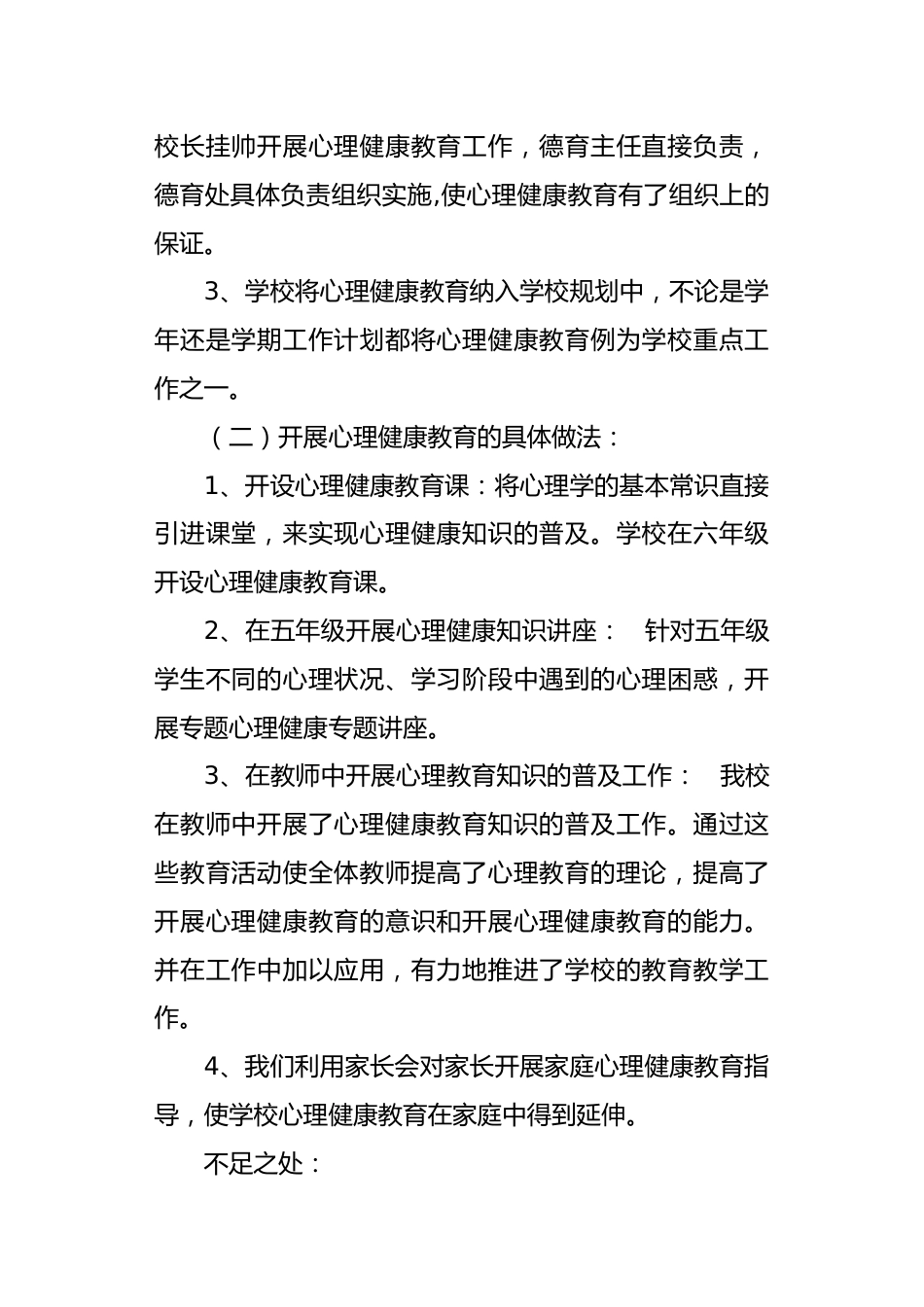小学心理健康教育工作总结_第2页