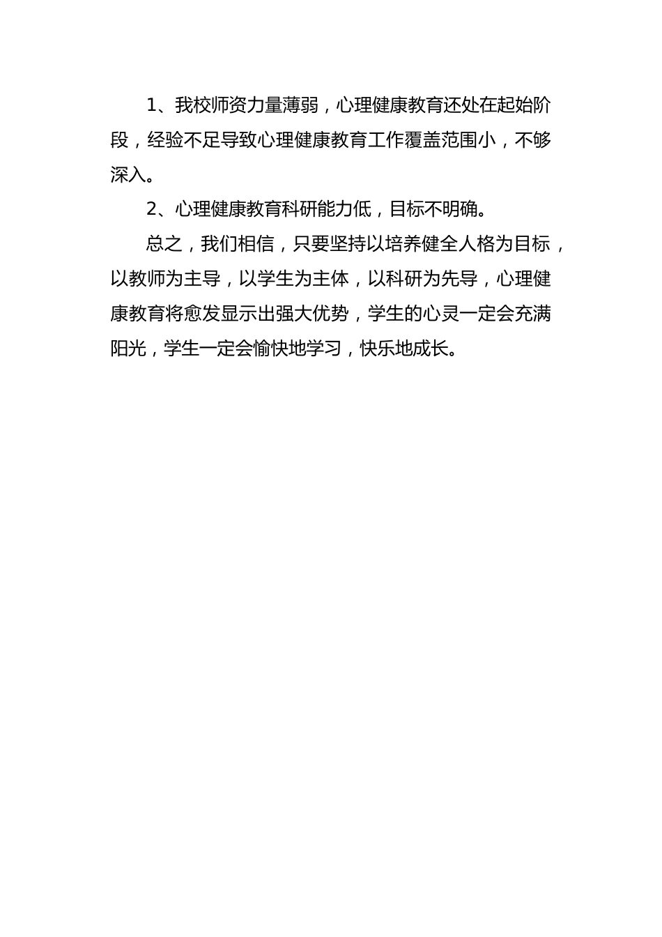 小学心理健康教育工作总结_第3页