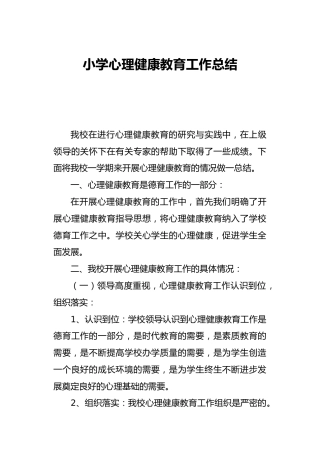 小学心理健康教育工作总结