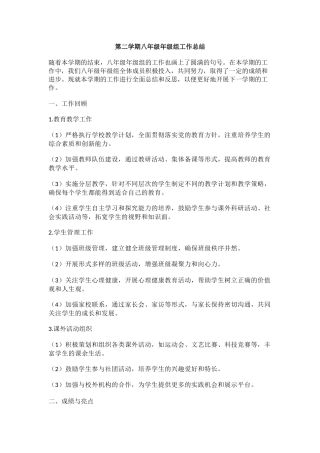 第二学期八年级年级组工作总结