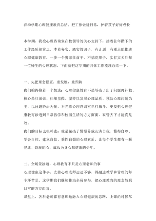 春季学期心理健康教育总结：把工作做进日常，护着孩子好好成长