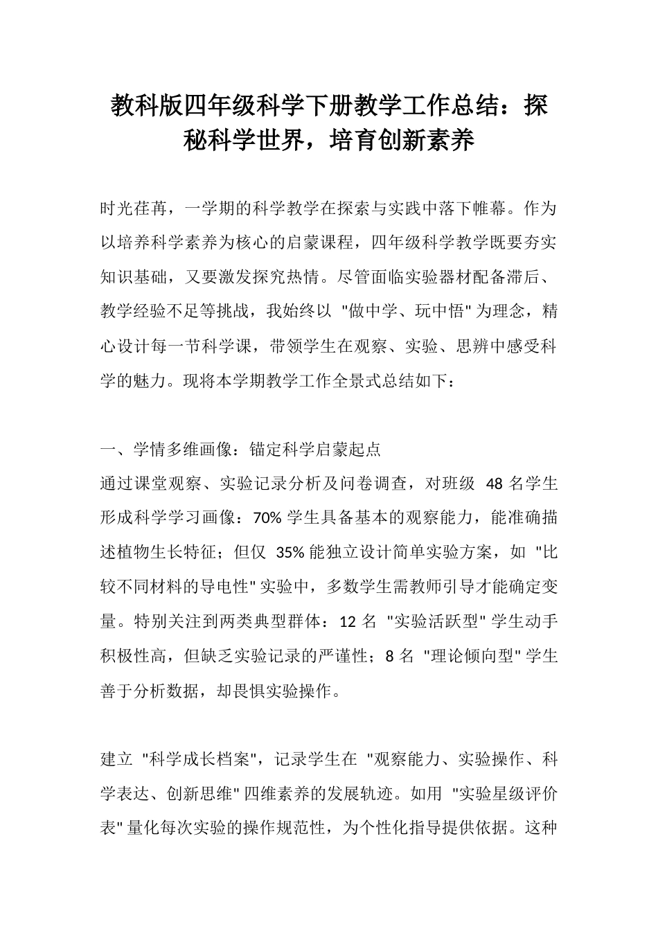 教科版四年级科学下册教学工作总结:探秘科学世界,培育创新素养_第1页