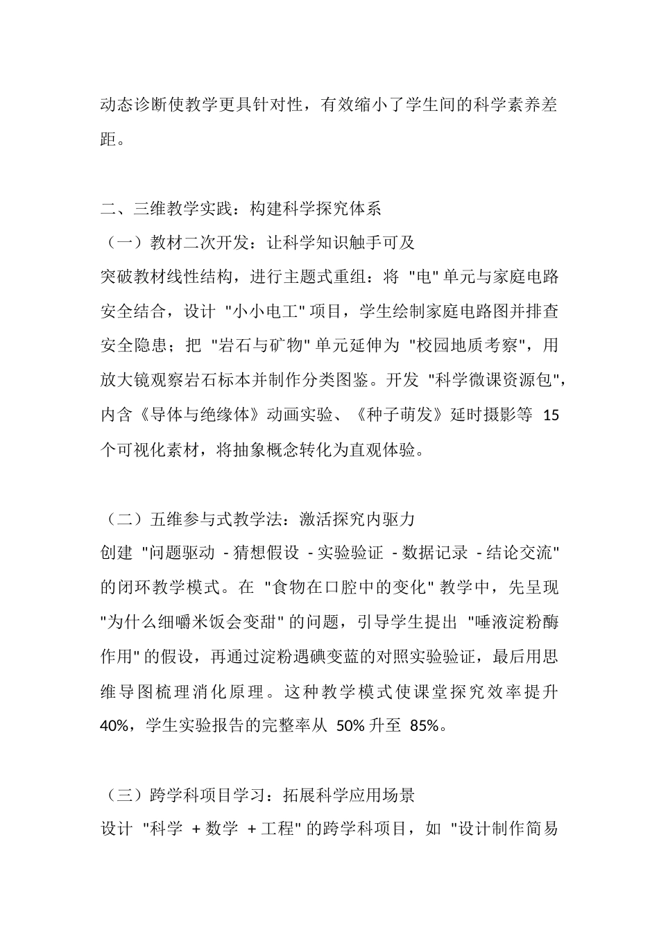教科版四年级科学下册教学工作总结:探秘科学世界,培育创新素养_第2页