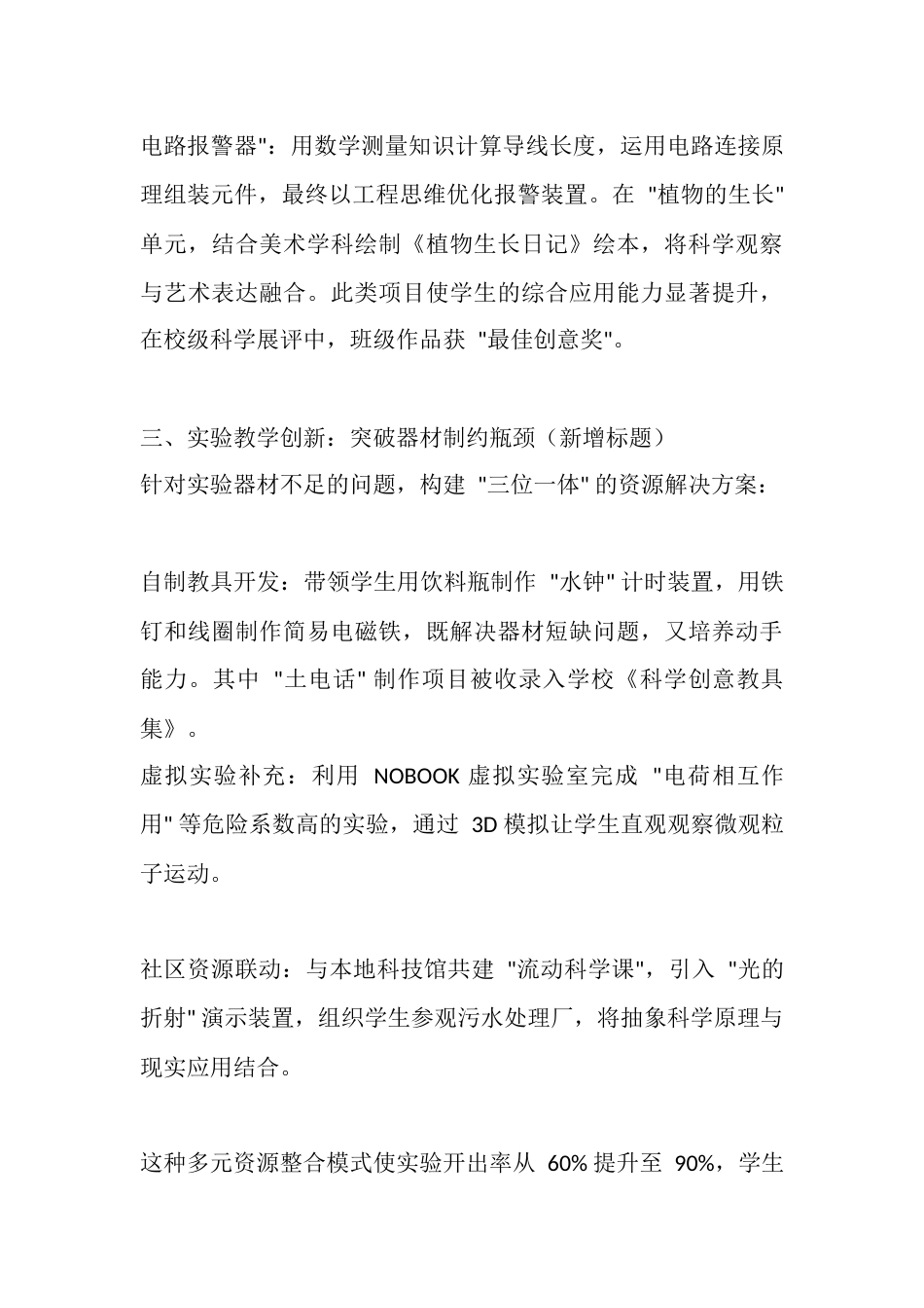 教科版四年级科学下册教学工作总结:探秘科学世界,培育创新素养_第3页
