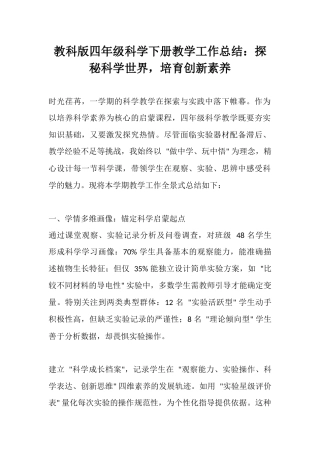 教科版四年级科学下册教学工作总结：探秘科学世界，培育创新素养