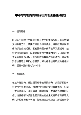 中小学学校领导班子三年任期目标规划