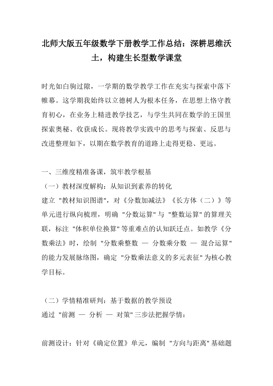 北师大版五年级数学下册教学工作总结:深耕思维沃土,构建生长型数学课堂_第1页