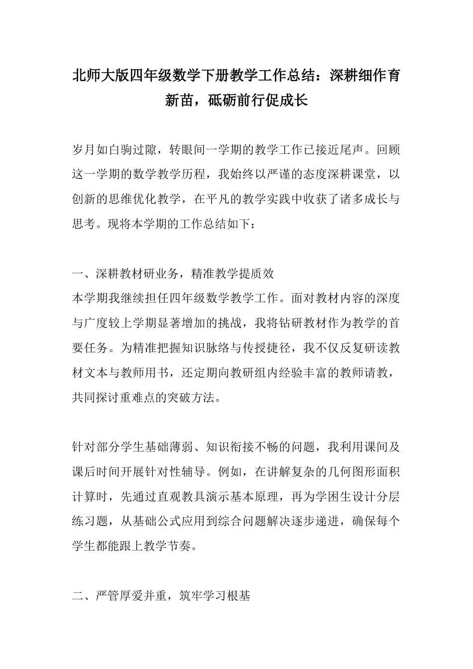 北师大版四年级数学下册教学工作总结:深耕细作育新苗,砥砺前行促成长_第1页