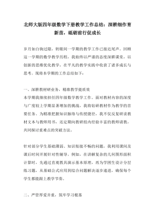 北师大版四年级数学下册教学工作总结：深耕细作育新苗，砥砺前行促成长