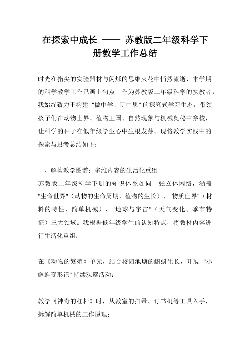 在探索中成长 —— 苏教版二年级科学下册教学工作总结_第1页