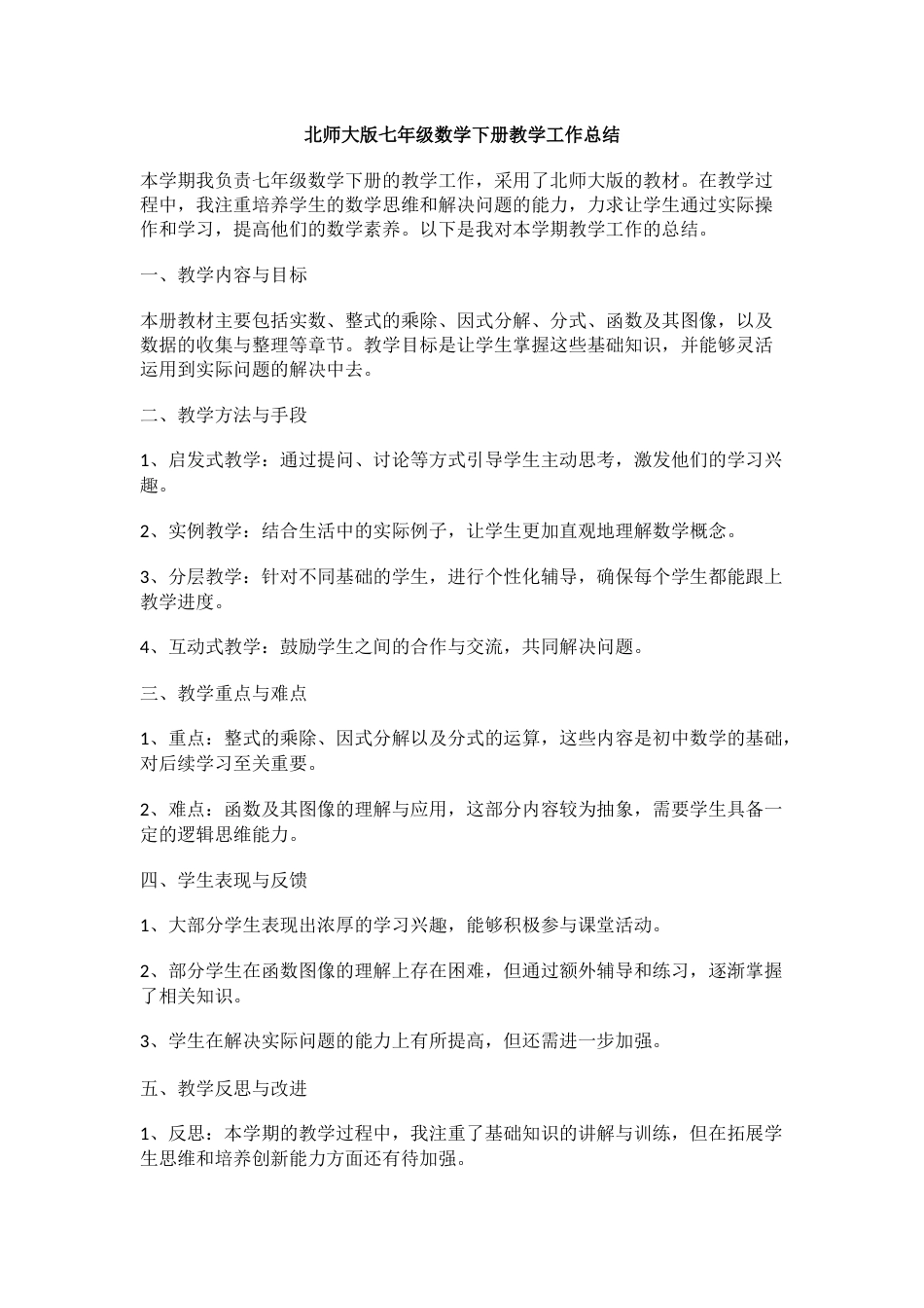 北师大版七年级数学下册教学工作总结_第1页