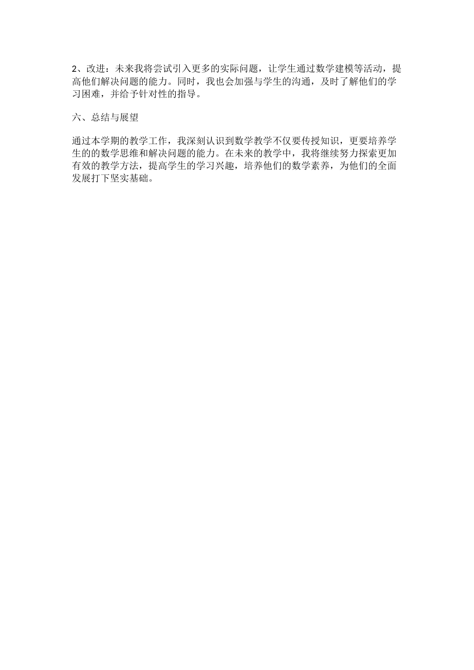 北师大版七年级数学下册教学工作总结_第2页