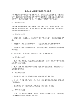 北师大版七年级数学下册教学工作总结