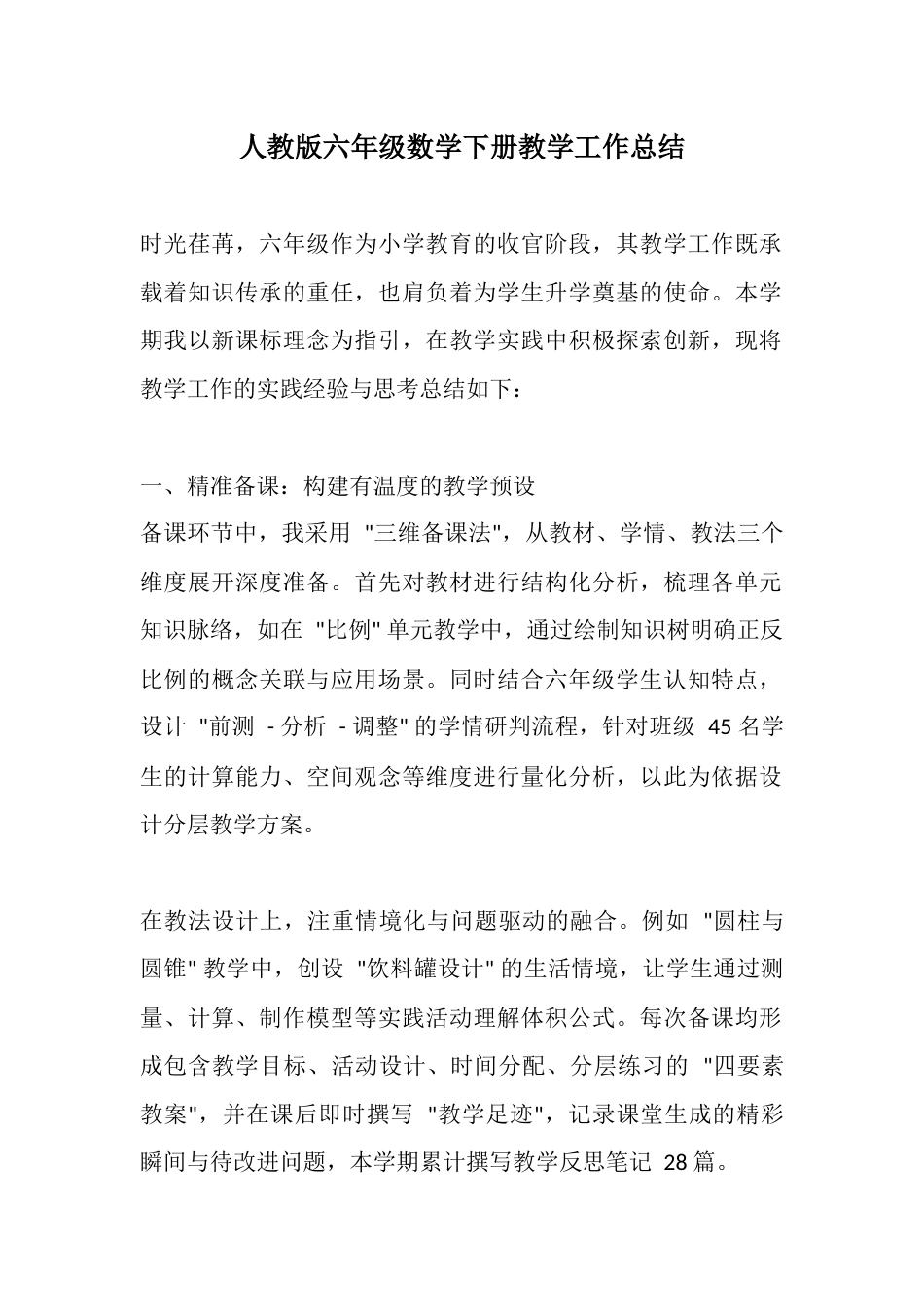 人教版六年级数学下册教学工作总结_第1页