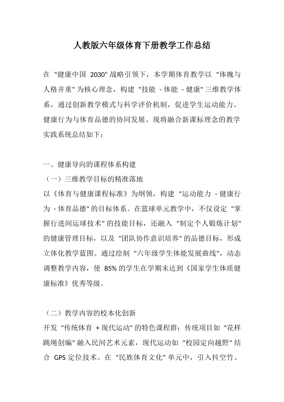 人教版六年级体育下册教学工作总结_第1页