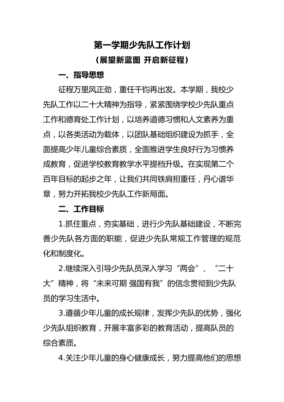 第一学期少先队工作计划_第1页