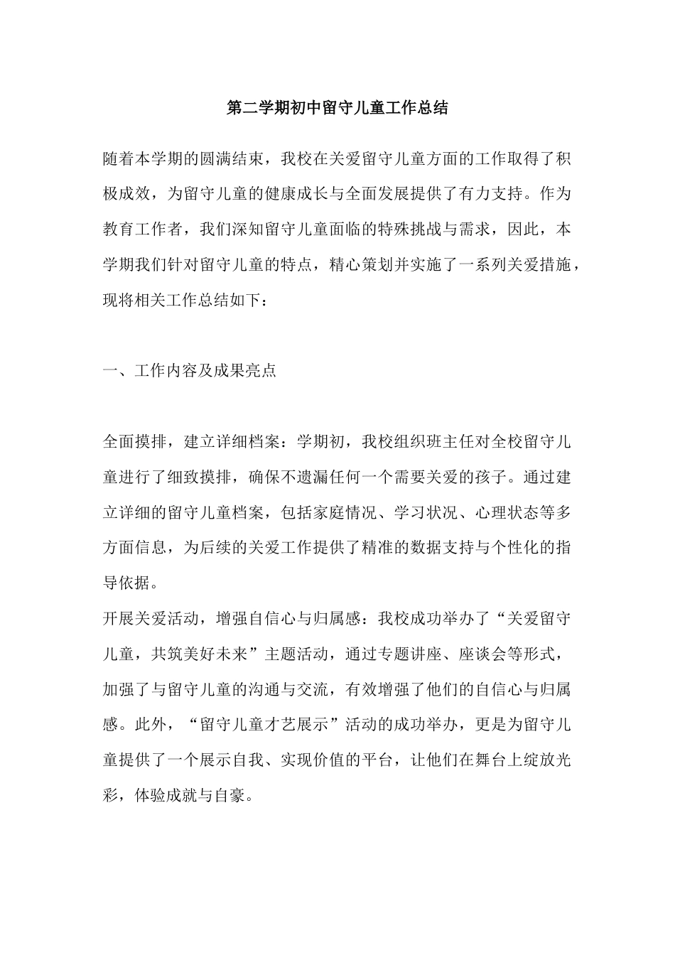 第二学期初中留守儿童工作总结_第1页