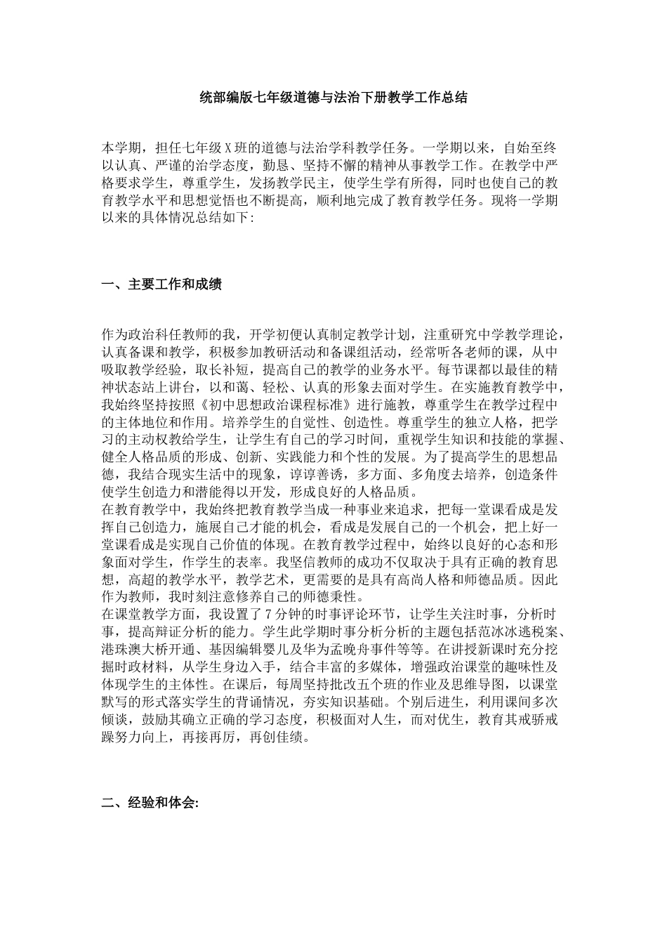 统部编版七年级道德与法治下册教学工作总结_第1页