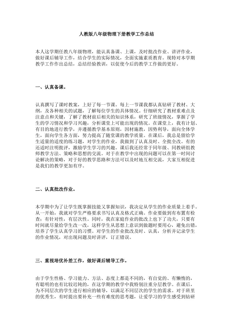 人教版八年级物理下册教学工作总结_第1页