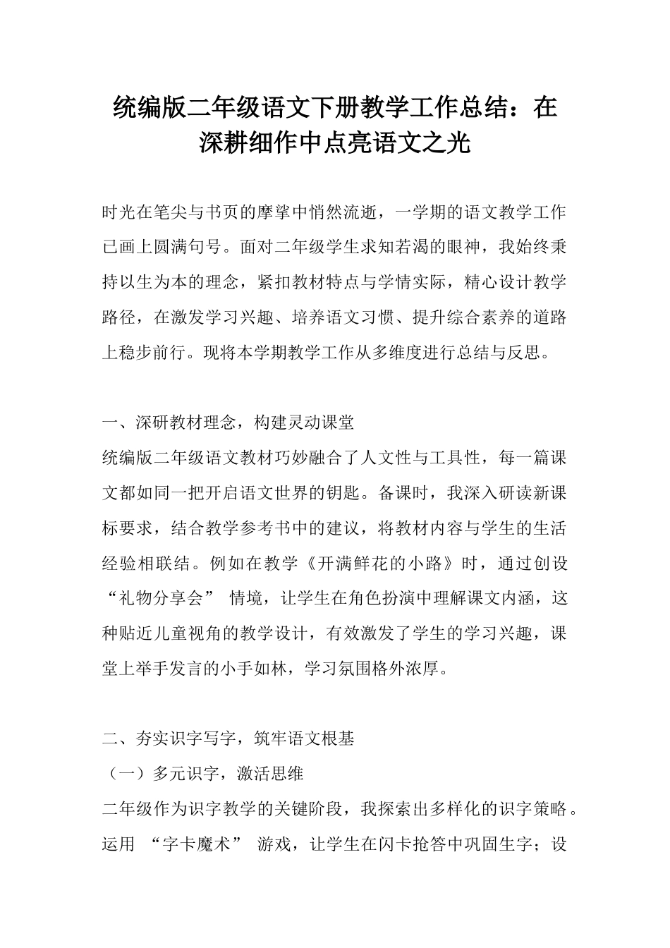 统编版二年级语文下册教学工作总结:在深耕细作中点亮语文之光_第1页
