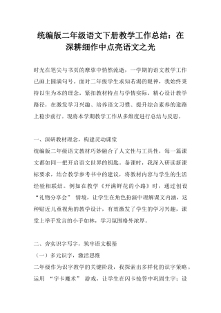 统编版二年级语文下册教学工作总结：在深耕细作中点亮语文之光