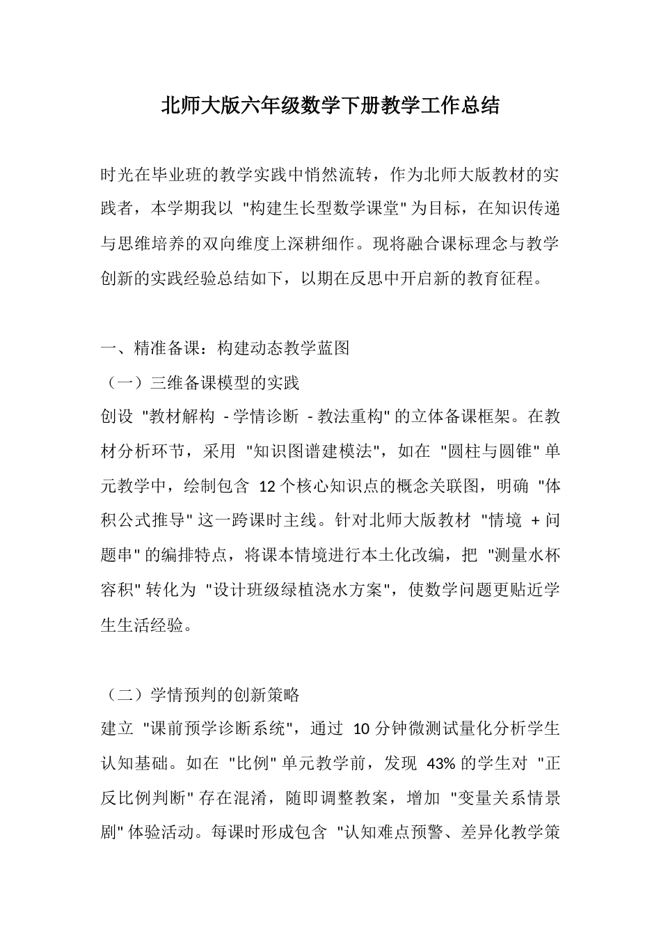 北师大版六年级数学下册教学工作总结_第1页