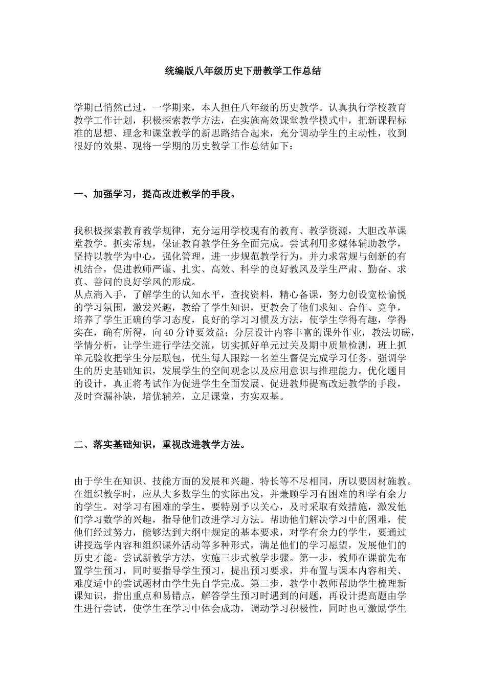 统编版八年级历史下册教学工作总结_第1页