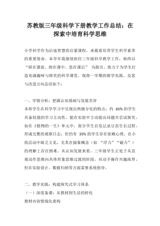 苏教版三年级科学下册教学工作总结：在探索中培育科学思维