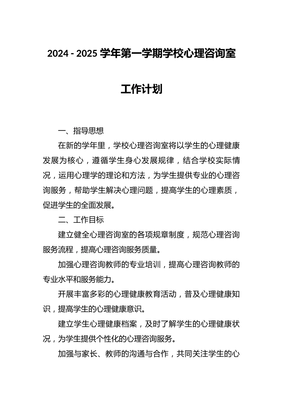 学校心理咨询室工作计划_第1页