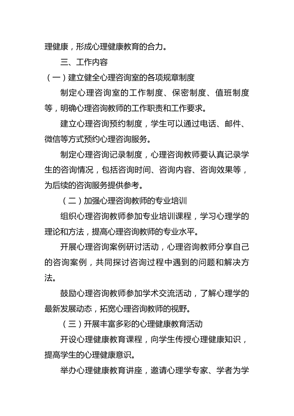 学校心理咨询室工作计划_第2页