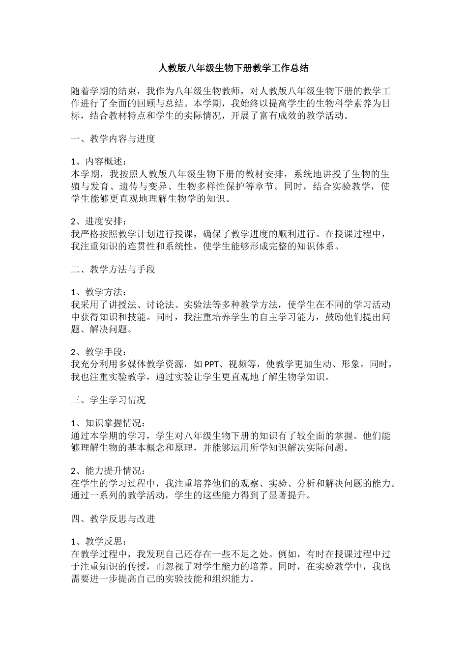 人教版八年级生物下册教学工作总结_第1页