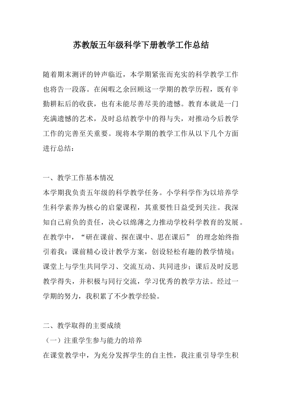 苏教版五年级科学下册教学工作总结_第1页