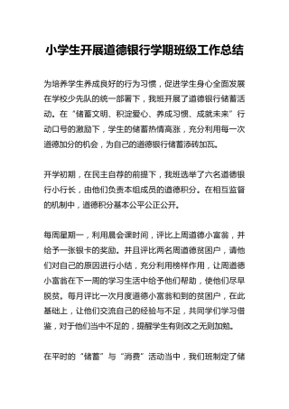 小学生开展道德银行学期班级工作总结