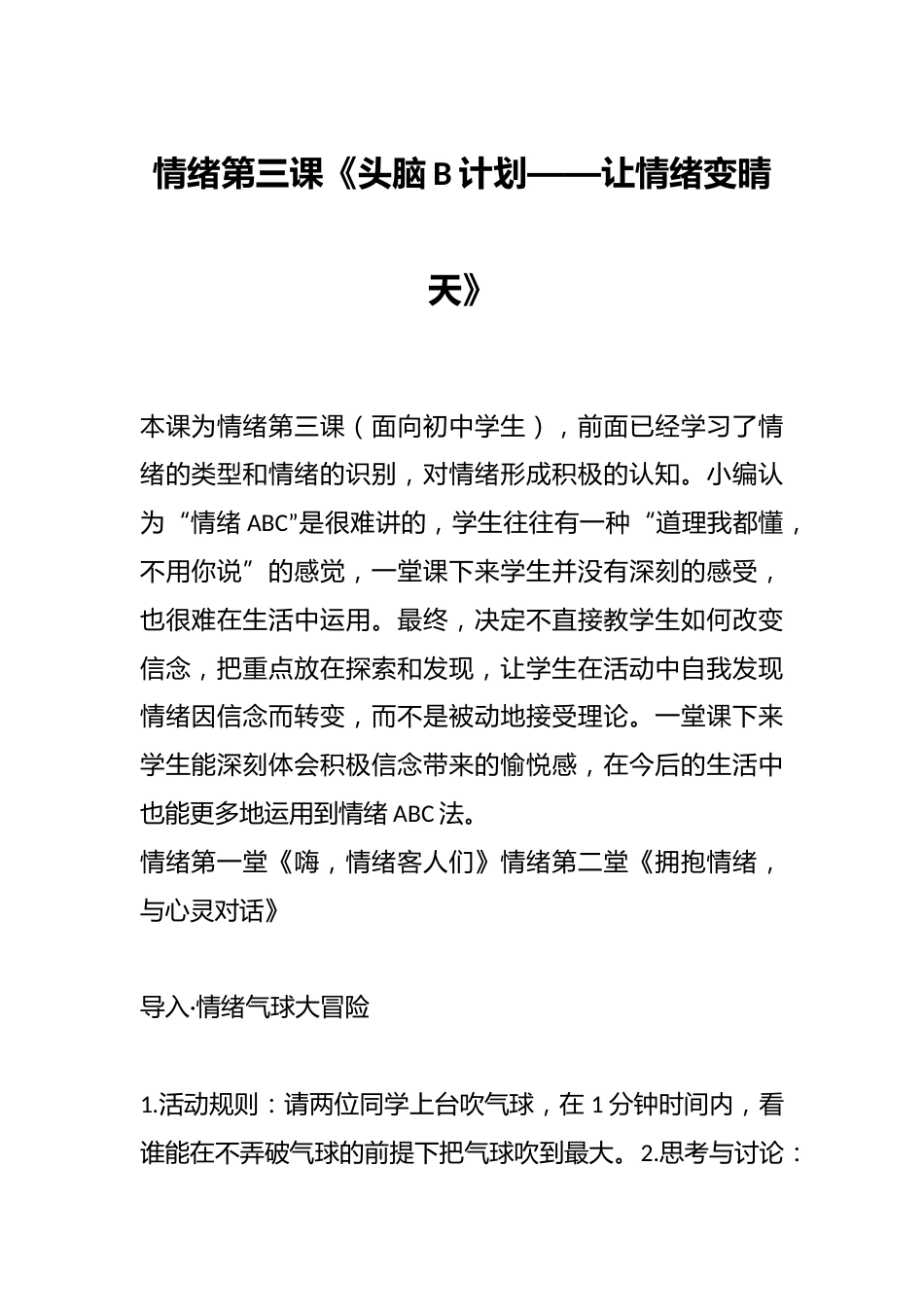 情绪第三课《头脑B计划——让情绪变晴天》_第1页
