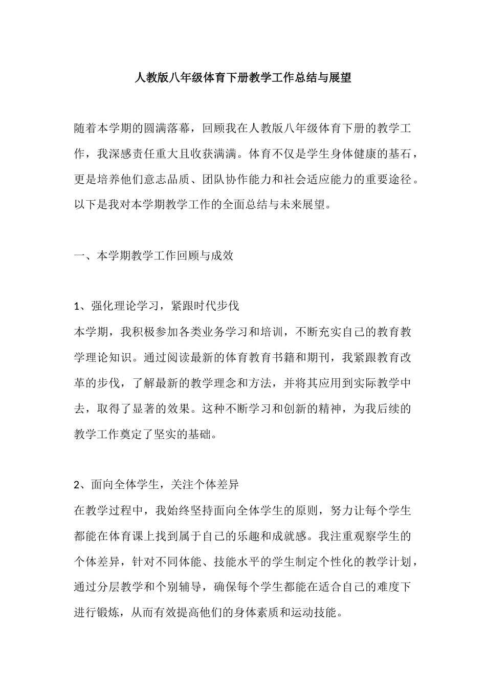 人教版八年级体育下册教学工作总结与展望_第1页
