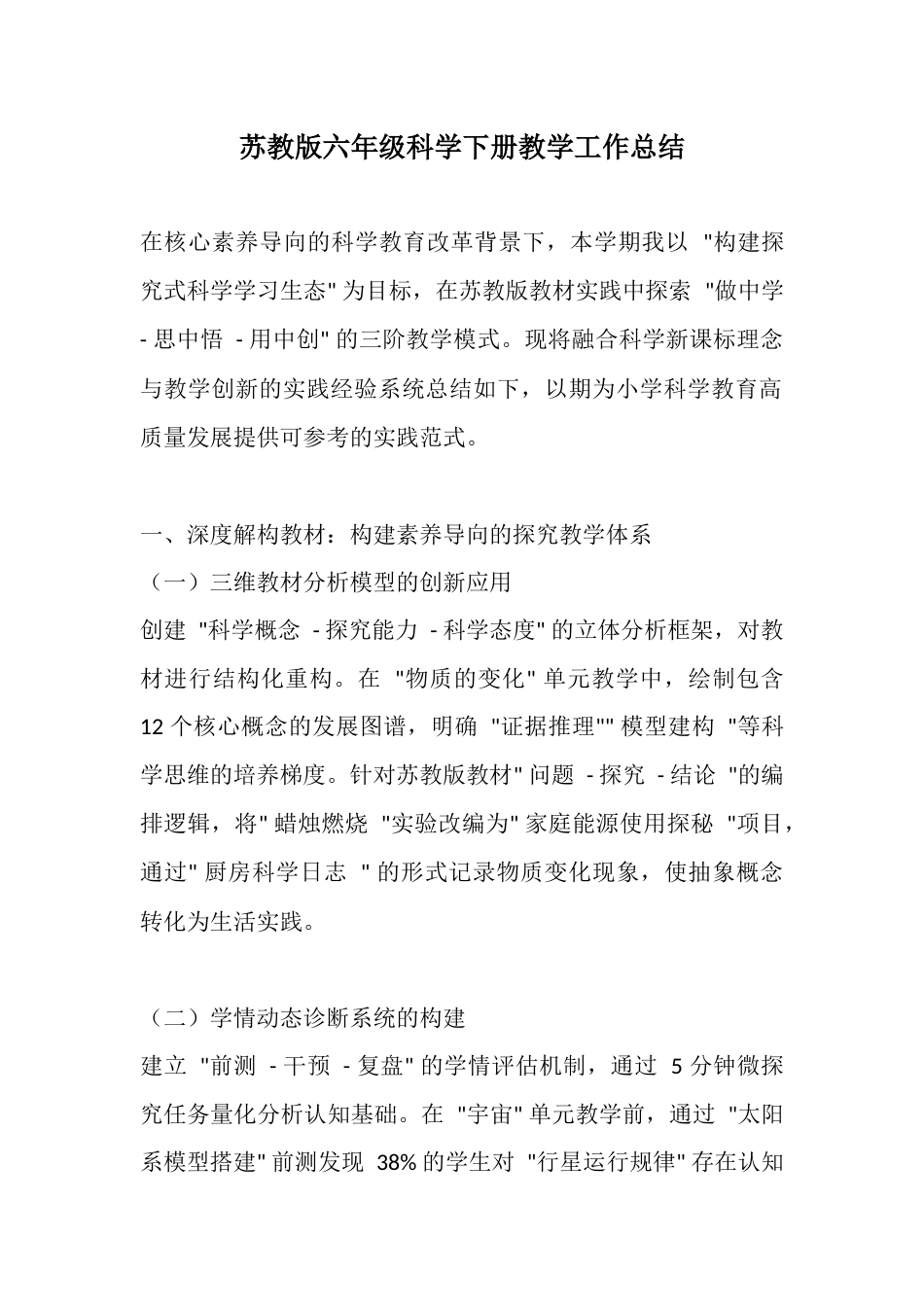 苏教版六年级科学下册教学工作总结_第1页