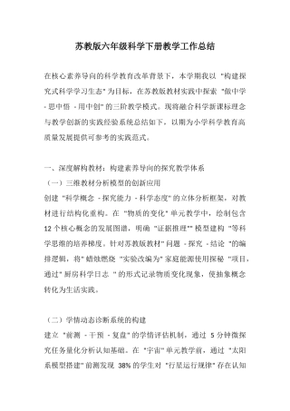 苏教版六年级科学下册教学工作总结