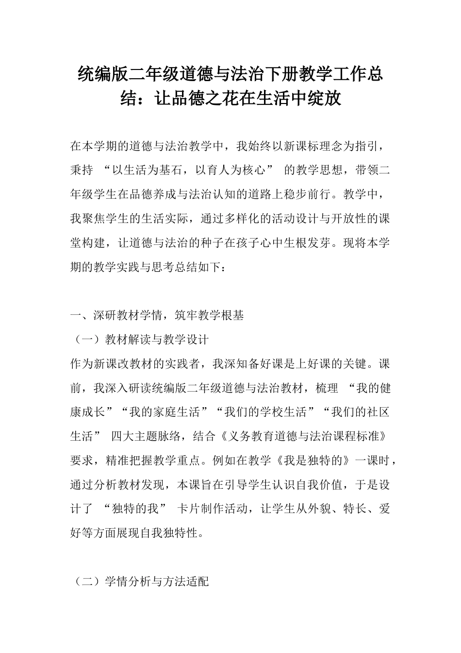 统编版二年级道德与法治下册教学工作总结:让品德之花在生活中绽放_第1页