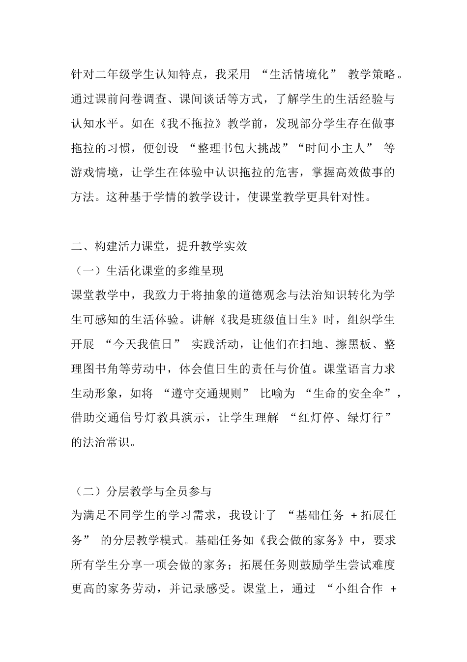 统编版二年级道德与法治下册教学工作总结:让品德之花在生活中绽放_第2页