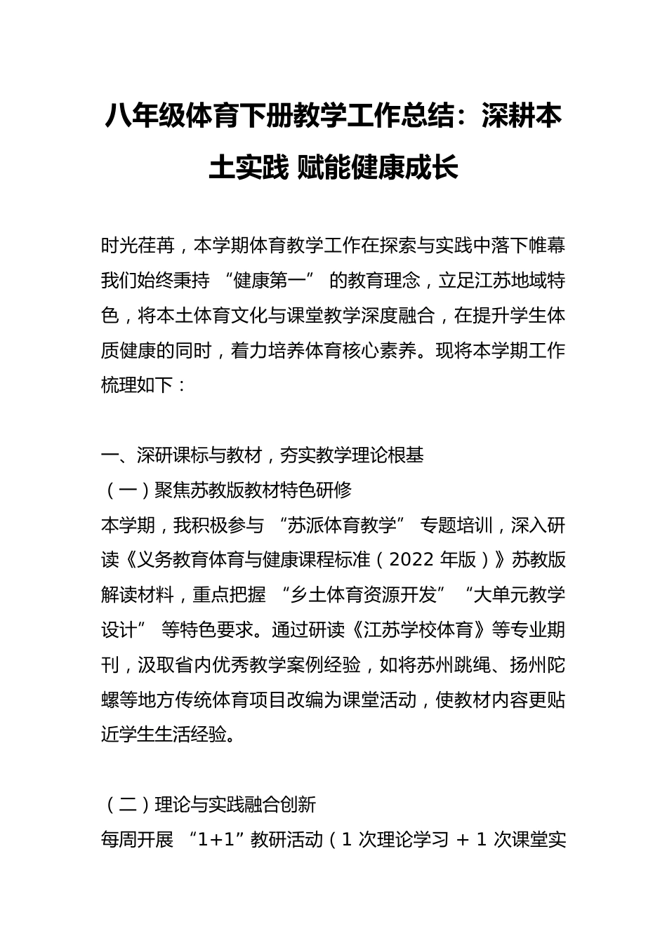 八年级体育下册教学工作总结:深耕本土实践 赋能健康成长_第1页