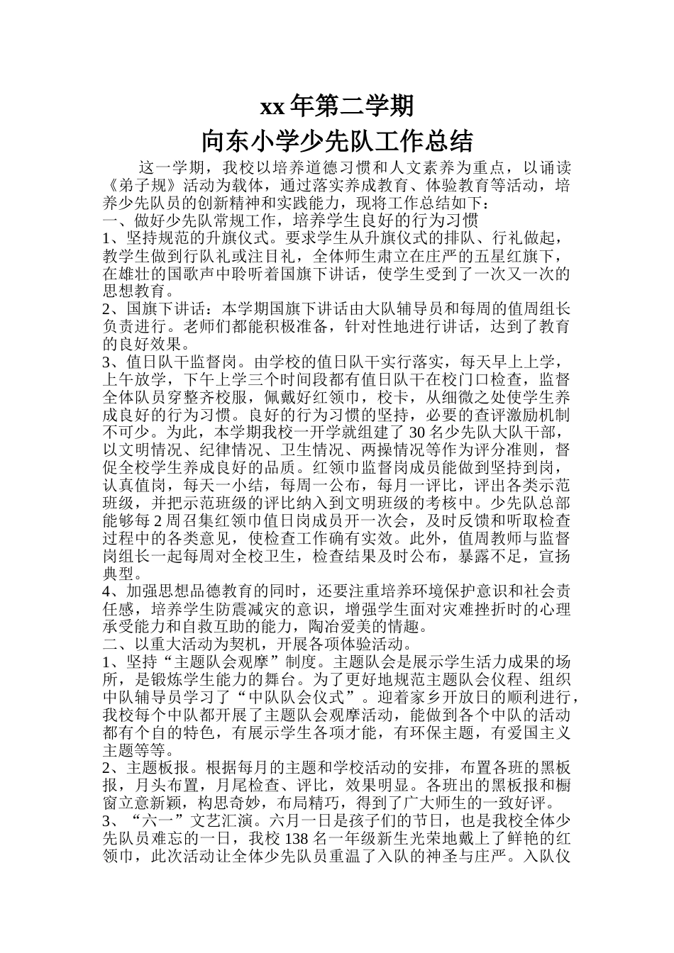 第二学期少先队工作总结_第1页