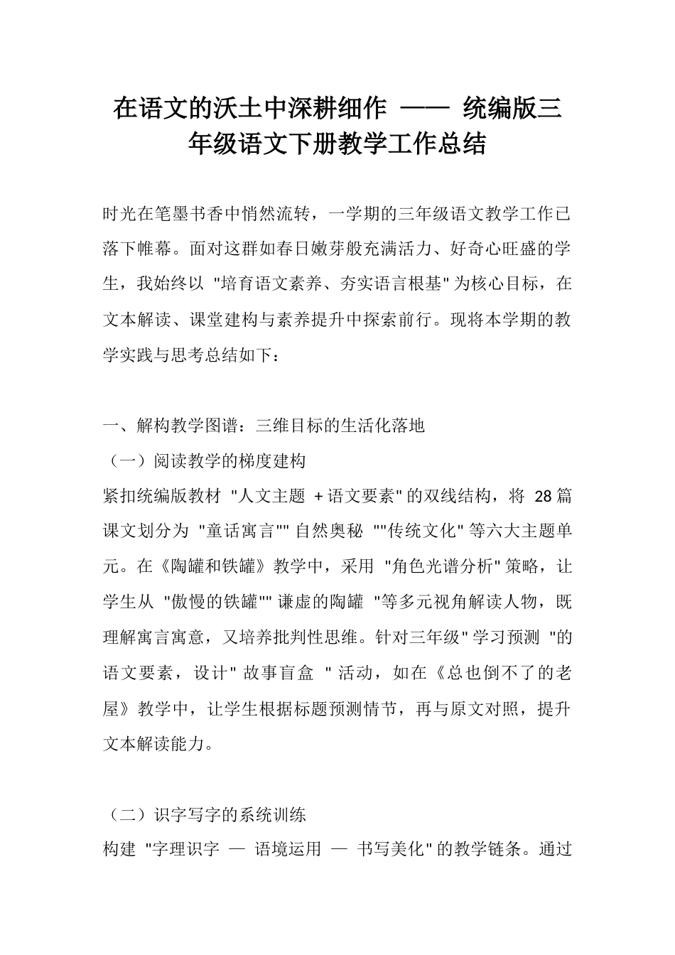 在语文的沃土中深耕细作 —— 统编版三年级语文下册教学工作总结_第1页