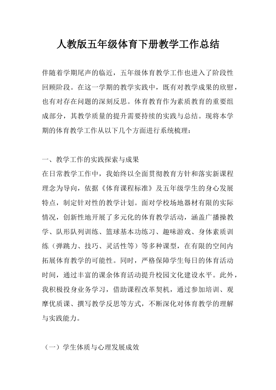 人教版五年级体育下册教学工作总结_第1页