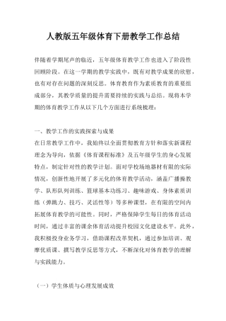 人教版五年级体育下册教学工作总结