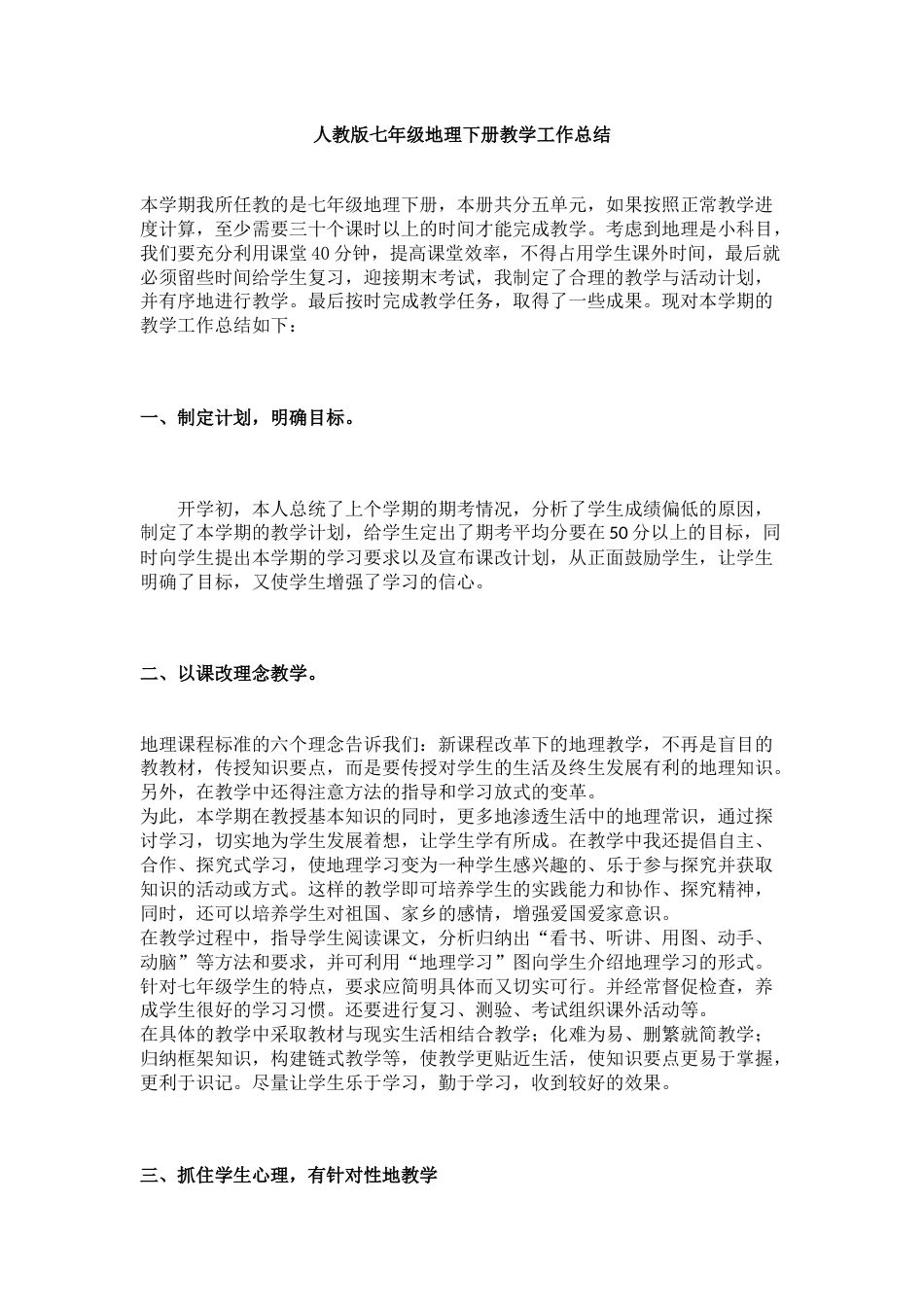 人教版七年级地理下册教学工作总结_第1页