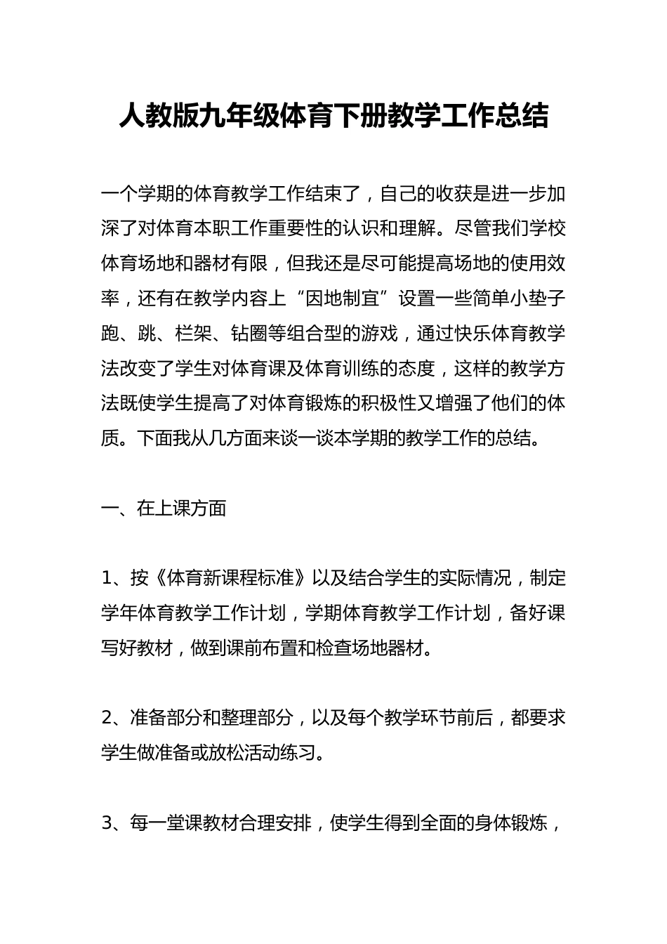 人教版九年级体育下册教学工作总结_第1页